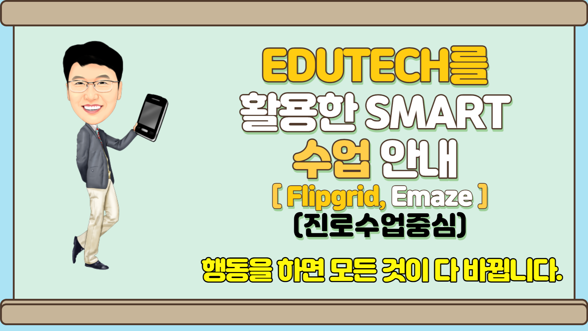 EDUTECH를 활용한 smart 수업 방법 안내(Flipgrid, emaze)
